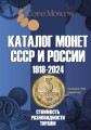 Каталог монет СССР и России 1918-2024, выпуск 18, электронная версия в PDF