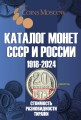 Каталог монет СССР и России 1918-2024, выпуск 19, электронная версия в PDF