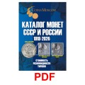 Каталог Монет СССР и России 1918-2026, выпуск 21, электронная версия в PDF