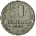 50 копеек 1986 СССР, с гуртом от 1985 года, перепутка, редкая, состояние на фото