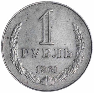 1 рубль 1961 СССР, гурт с фаской, из обращения
