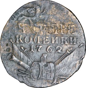 4 копейки 1762 Россия, Пётр 3, барабаны, состояние на фото