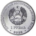 1 рубль 2025 Приднестровье, Храм Покрова Пресвятой Богородицы, Валя-Адынкэ