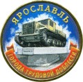 10 rubles 2025 MMD Jaroslawl, Cities of labor valor, monometall (color)