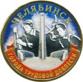 10 rubles 2025 MMD Chelyabinsk, Cities of labor valor, monometall (color)