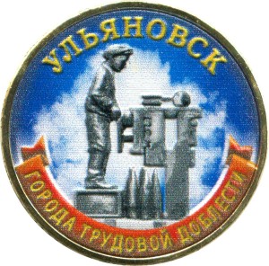 10 rubles 2025 MMD Ulyanovsk, Cities of labor valor, monometall (color)