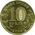 10 rubel 2025 MMD Uljanowsk, Die Stadt der Arbeitskraft, Monometall (farbig)