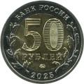 50 Rubel 2025 MMD 80 Jahre Sieg, Bimetall, UNC (farbig)