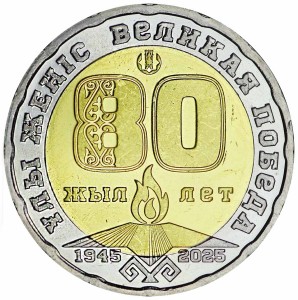 200 tenge 2025 Kazakhstan, 80 years of the Great Victory