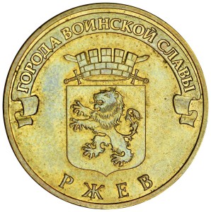 10 rubles 2011 SPMD Rjev, variety A, from circulation