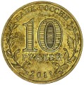 10 рублей 2011 СПМД Ржев, Города Воинской славы, разновидность А, из обращения