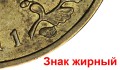 10 рублей 2011 СПМД Ржев, Города Воинской славы, разновидность А, из обращения