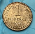 1 kopeck of the 1924 USSR, condition in the photo L.3.61