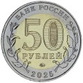 50 рублей 2025 ММД Год защитника Отечества, музей Саур-Могила, биметалл, отличное состояние
