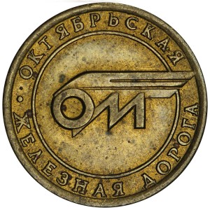 Жетон Одна Зона, Октябрьская ЖД, Санкт-Петербург, 1992-2002, из обращения
