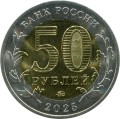 50 rubles 2025 MMD The Year of the Defender of the Fatherland, Saur-Grave Museum, bimetal (color)