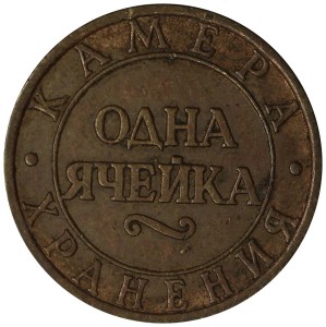 Жетон Одна ячейка, Октябрьская ЖД, Санкт-Петербург, 1992-2002, из обращения