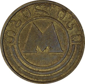 Жетон метро Тбилиси, 1992-1994 год, Грузия, из обращения