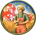 10 rubles 2025 MMD Man of Labor, Agricultural worker, monometallische (colorized)