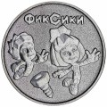 25 рублей 2025 ММД, Фиксики, Российская мультипликация