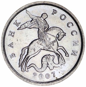 5 копеек 2007 Россия М, непрочекан, из обращения