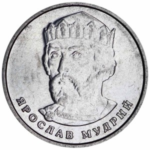 2 гривны 2021 Украина, Ярослав Мудрый, из обращения