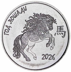 1 ruble 2025 Transnistria, The Year of the Horse is 2026