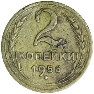 2 копейки 1956 СССР, разновидность А (Ф-100) тонкая дата, из обращения