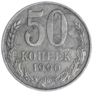 50 копеек 1990 СССР, разновидность Б (Ф-63) дата расставлена, из обращения