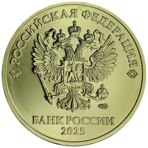 10 рублей 2025 Россия СПМД из набора, отличное состояние