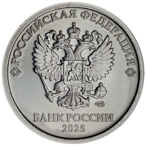 1 рубль 2025 Россия СПМД из набора, отличное состояние