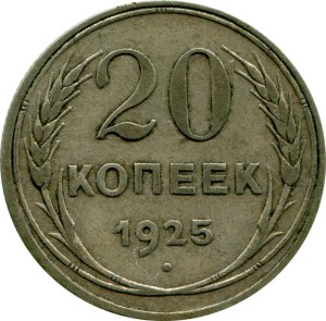 20 копеек 1925 СССР, состояние на фото #24271