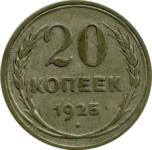 20 копеек 1925 СССР, состояние на фото #24272