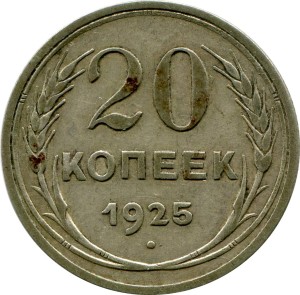 20 копеек 1925 СССР, состояние на фото #24273