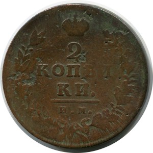 2 Kopeken 1811 IM PS, Russland, Alexander I., Zustand auf dem Foto