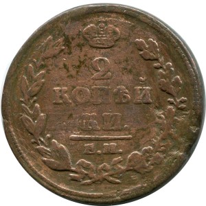 2 Kopeken 1811 EM NM, Russland, Alexander I., glatte Kante, Zustand auf dem Foto #24361