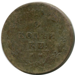 2 Kopeken 1811 IM PS, Russland, Alexander I., glatte Kante, Zustand auf dem Foto #24390