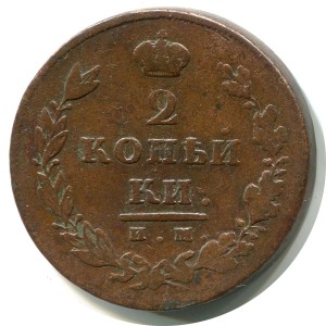 2 Kopeken 1811 IM MK, Russland, Alexander I., Zustand auf dem Foto #24475