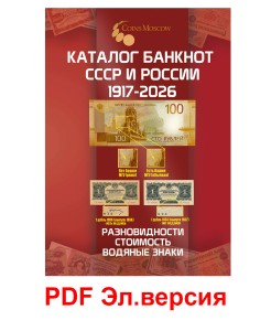 Каталог банкнот СССР и России 1917-2026, выпуск 5, электронная версия в PDF, купить, цена, стоимость