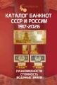 Каталог банкнот СССР и России 1917-2026, выпуск 5, электронная версия в PDF