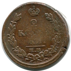 2 копейки 1821 ЕМ НМ, Россия, Александр I, состояние на фото #24539
