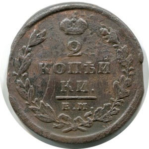 2 копейки 1825 ЕМ ИШ, Россия, ИШ - реже, Александр I, состояние на фото #24540