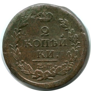 2 копейки 1821 ЕМ НМ, Россия, Александр I, состояние на фото #24549