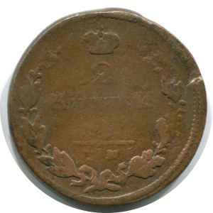 2 копейки 1825 ЕМ ИК, Россия, Александр I, состояние на фото #24552