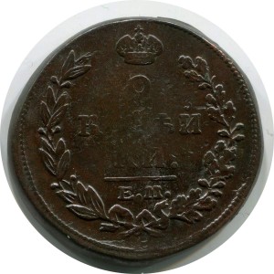 2 Kopeken 1815 EM NM, Russland, Alexander I., Zustand auf dem Foto #24661