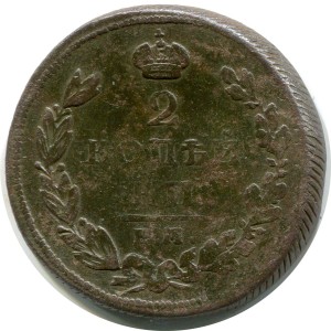 2 Kopeken 1811 EM NM, Russland, Alexander I, Kordelrand, seltener, Zustand auf dem Foto #24666