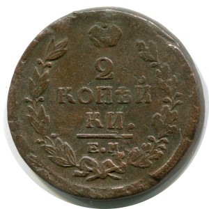 2 Kopeken 1820 EM NM, Russland, Alexander I, Zustand auf dem Foto #24671