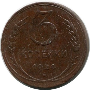 3 копейки 1924 СССР, состояние на фото