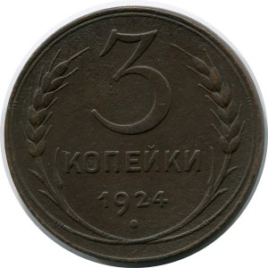 3 копейки 1924 СССР,состояние на фото #24678