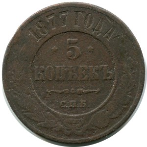 5 Kopeken 1877 SPB, Russia, Alexander II, Zustand auf dem Foto
